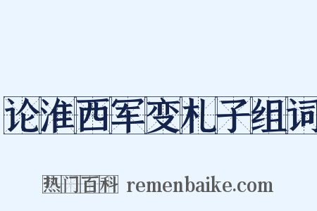 论淮西军变札子组词是什么意思的图片